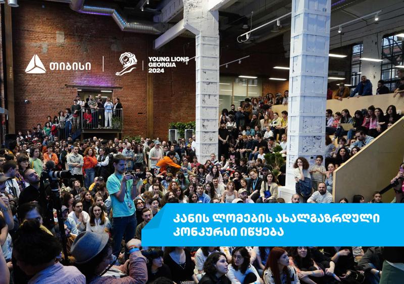 თიბისი „კანის ლომები 2024-ის“ ახალგაზრდული ფესტივალის მხარდამჭერია