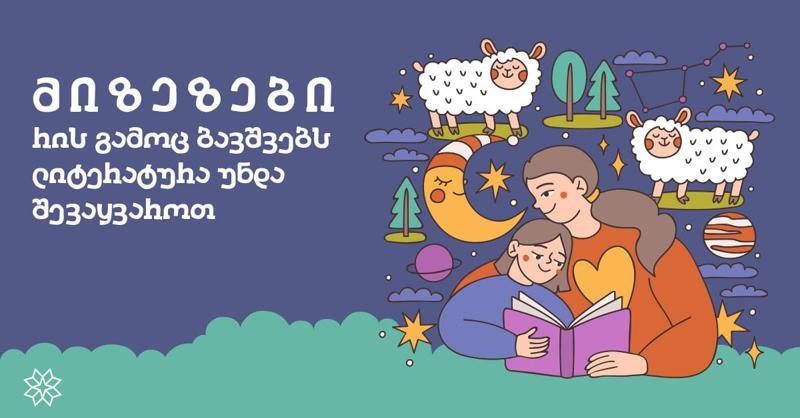 წიგნებთან ადრეულ ასაკში შეხება კოგნიტურ შესაძლებლობებს აფართოებს - მიზეზები, რის გამოც ბავშვებს ლიტერატურა უნდა შევაყვაროთ