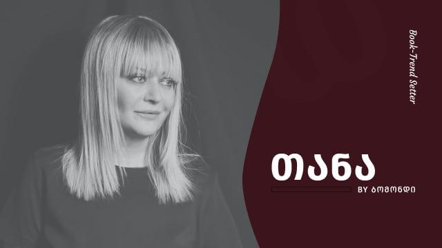თეა აგლაძე: "განვითარების ახალ ეტაპზე გადასვლა აუცილებელი იყო და სწორედ ამ ტრანსფორმაციის შედეგია სქელტანიანი, ნიშური გამოცემა "თანა by ბომონდი"