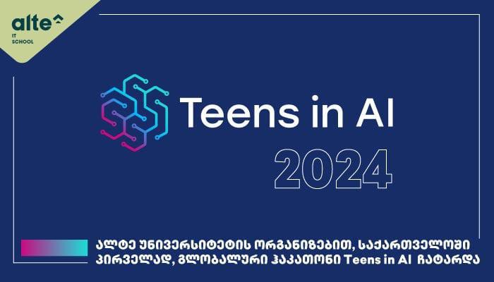 ალტე უნივერსიტეტის მიერ ორგანიზებული გლობალური ჰაკათონი - "Teens in AI 2024“ დასრულდა