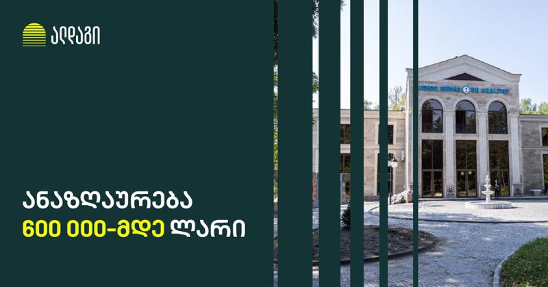 წყალტუბოს ბალნეოლოგიური ცენტრის აღდგენა იწყება - ალდაგმა ნახევარ მილიონ ლარზე მეტი აანაზღაურა