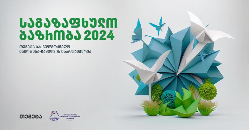 "საგაზაფხულო ბაზრობა 2024" "თეგეტა ჰოლდინგის" მხარდაჭერით გაიმართება