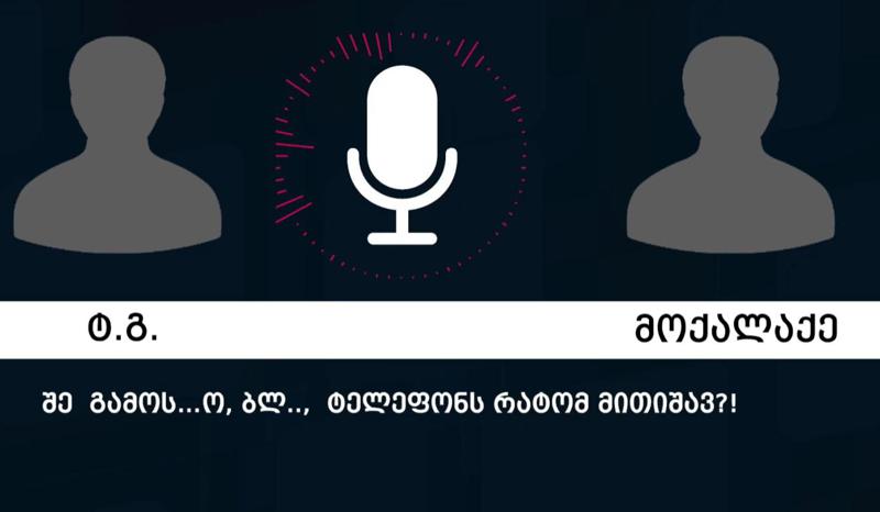 "გინდა შენს შვილს ვესროლო?! ხომ გითხრა 200 ათასი ჩამოიტანეო?!" - უმძიმესი დანაშაულის ფარული ჩანაწერი: კრიმინალური ავტორიტეტის სახელით მოქალაქეებს ფულს სძალავდნენ