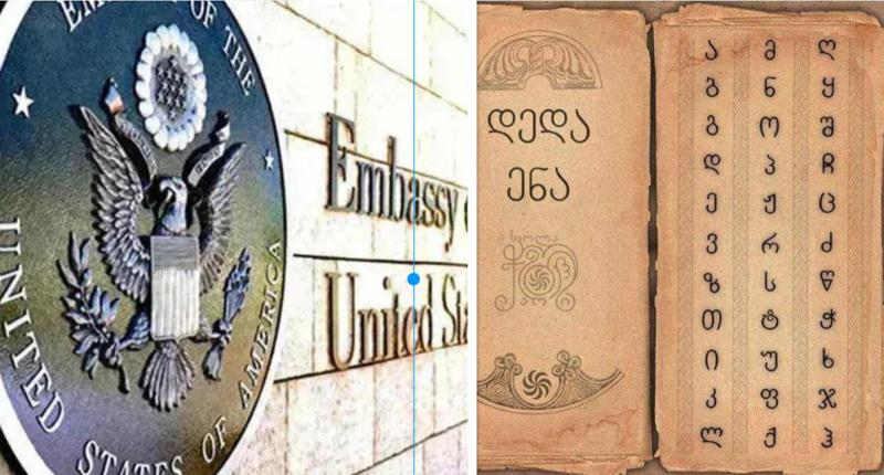 "ჩვენ აღფრთოვანებული ვართ ქართული ენის უნიკალურობითა და სილამაზით" - აშშ-ის საელჩო