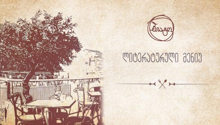 "ბიბლუსის" კაფე "პიატოში" სტუმრებს ლიტერატურული მენიუ ელოდებათ - აღმოაჩინეთ კერძები თქვენი საყვარელი წიგნებიდან