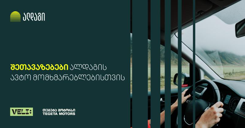 ალდაგში ავტო დაზღვევის მფლობელებისთვის შეთავაზებები გრძელდება