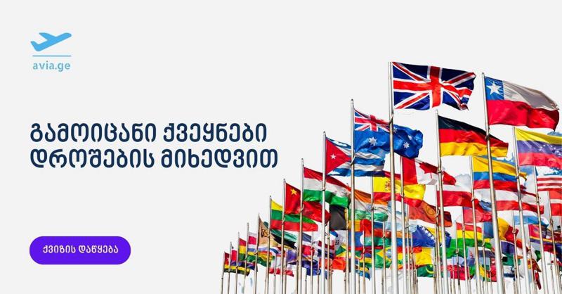 ქვიზი: გამოიცანი ქვეყნები დროშების მიხედვით