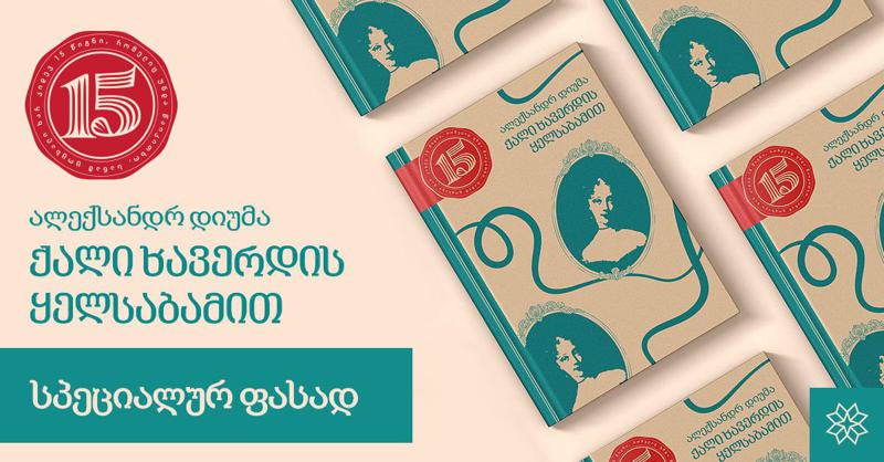 ალექსანდრე დიუმას "ქალი ხავერდის ყელსაბამით" კვლავ სპეციალურ ფასად იყიდება