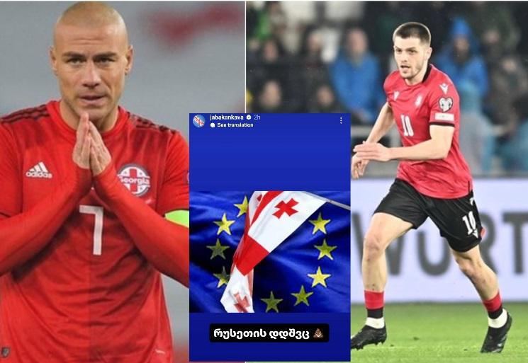 ჯაბა კანკავასა და გიორგი ჩაკვეტაძის "ინსტაგრამსთორები" თბილისში მიმდინარე პროტესტის მხარდასაჭერად - რას წერენ ფეხბურთელები?