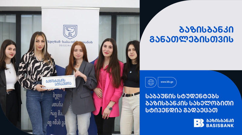 ბაზისბანკის ყოველწლიური სტიპენდია სულხან-საბა ორბელიანის უნივერსიტეტის სტუდენტებს