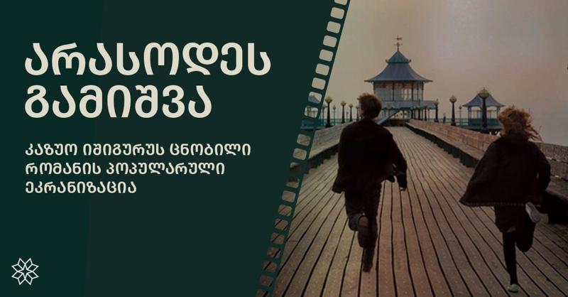 "არასოდეს გამიშვა" - კაზუო იშიგურუს ცნობილი რომანის პოპულარული ეკრანიზაცია