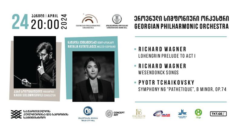 24 აპრილს თბილისის სახელმწიფო კონსერვატორია სიმფონიური მუსიკის კონცერტზე გიმასპინძლებთ
