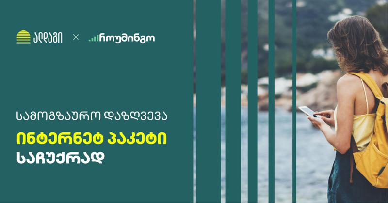 ალდაგში სამოგზაურო დაზღვევის მომხმარებლებისთვის საჩუქრებია