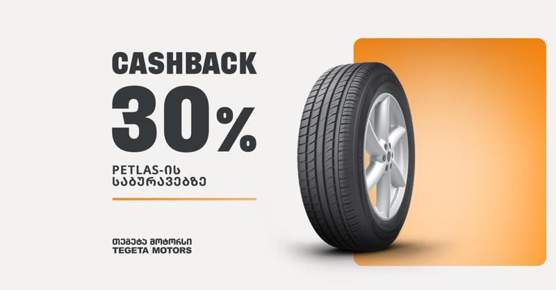 30%-იანი ქეშბექი Petlas-ის საბურავებზე - შეთავაზებები "თეგეტა მოტორსისგან"