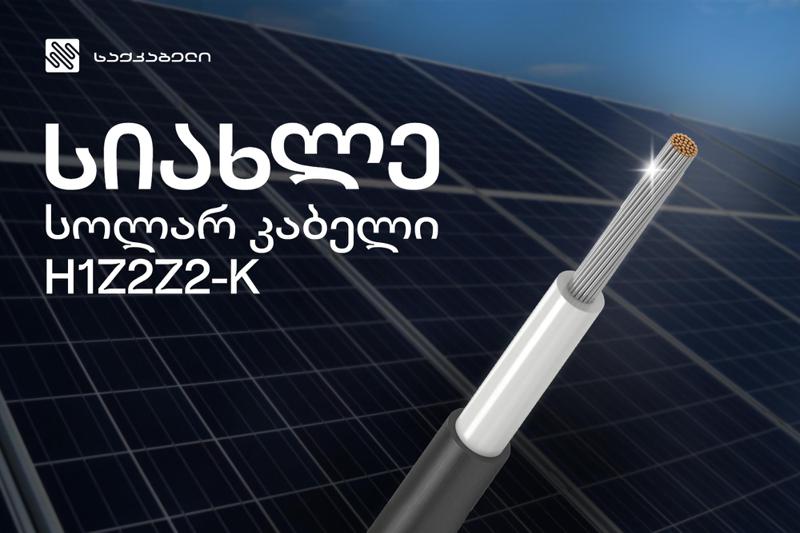 "საქკაბელის" მიერ წარმოებული სოლარ კაბელის შეძენა უკვე შესაძლებელია