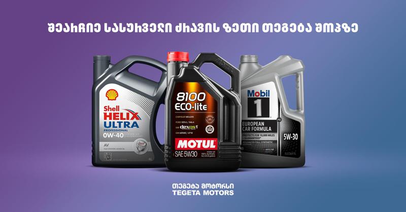 იზრუნე ავტომობილზე და შეარჩიე სასურველი ძრავის ზეთი "თეგეტაშოპზე"