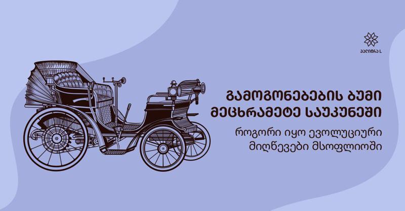 გამოგონებების ბუმი მე-19 საუკუნეში: როგორი იყო ევოლუციური მიღწევები მსოფლიოში