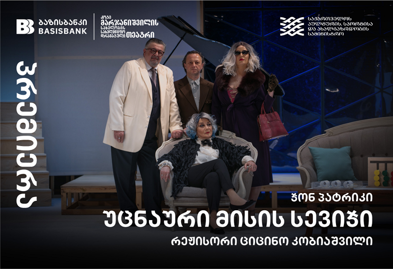 პრემიერა მარჯანიშვილის თეატრში - სეზონის გენერალური სპონსორია ბაზისბანკი