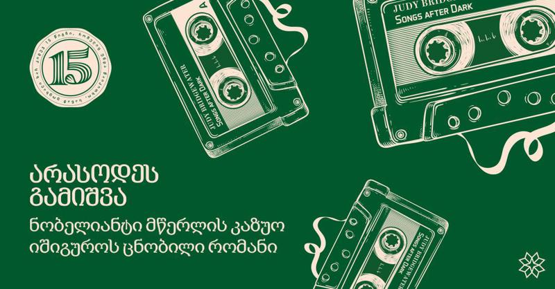 "არასოდეს გამიშვა" - ნობელიანტი მწერლის კაზუო იშიგუროს ცნობილი რომანი, რომელმაც მსოფლიო მოიარა