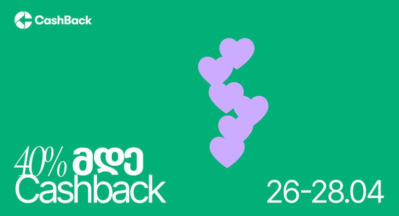 გაზრდილი CashBack - ის ახალი აქცია იწყება