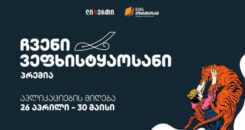 "ჩვენი ვეფხისტყაოსანი“- პრემიის მოსაპოვებლად აპლიკაციების მიღება დაიწყო