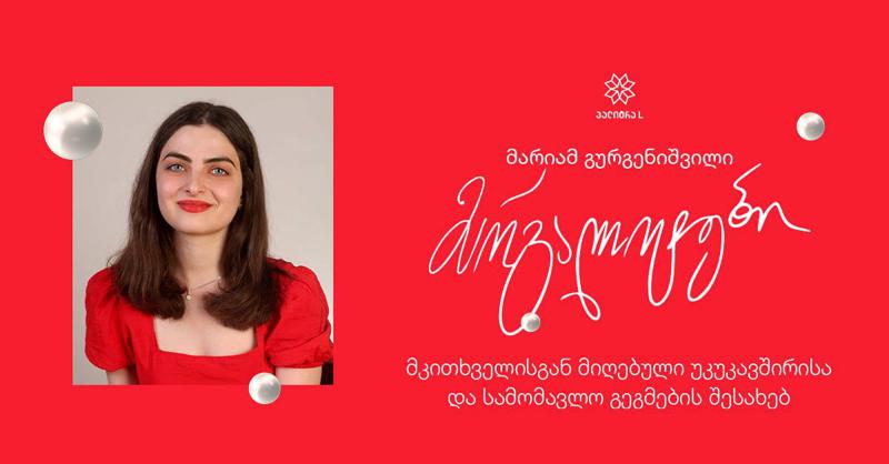 მარიამ გურგენიშვილი "მარგალიტების", მკითხველისგან მიღებული უკუკავშირისა და სამომავლო გეგმების შესახებ