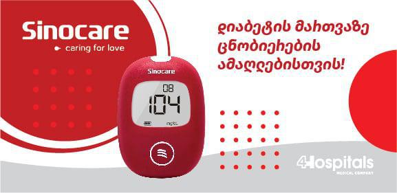 Sinocare - დიაბეტის მართვაზე ცნობიერების ამაღლებისთვის