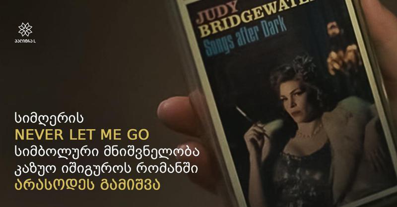 სიმღერის Never Let Me Go სიმბოლური მნიშვნელობა კაზუო იშიგუროს რომანში "არასოდეს გამიშვა"