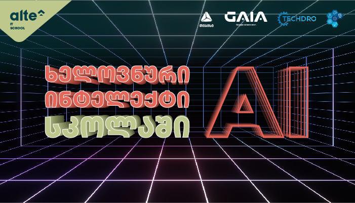 ალტე უნივერსიტეტი პროექტის - "ხელოვნური ინტელექტი სკოლაში" ფარგლებში მასწავლებლებისთვის ტრენინგ სესიებს იწყებს