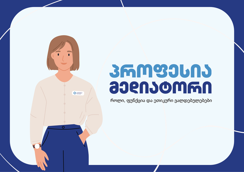 პროფესია მედიატორი  - როლი, ფუნქცია და ეთიკური ვალდებულებები