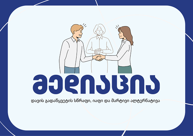 დავის გადაწყვეტის სწრაფი, იაფი და მარტივი ალტერნატივა