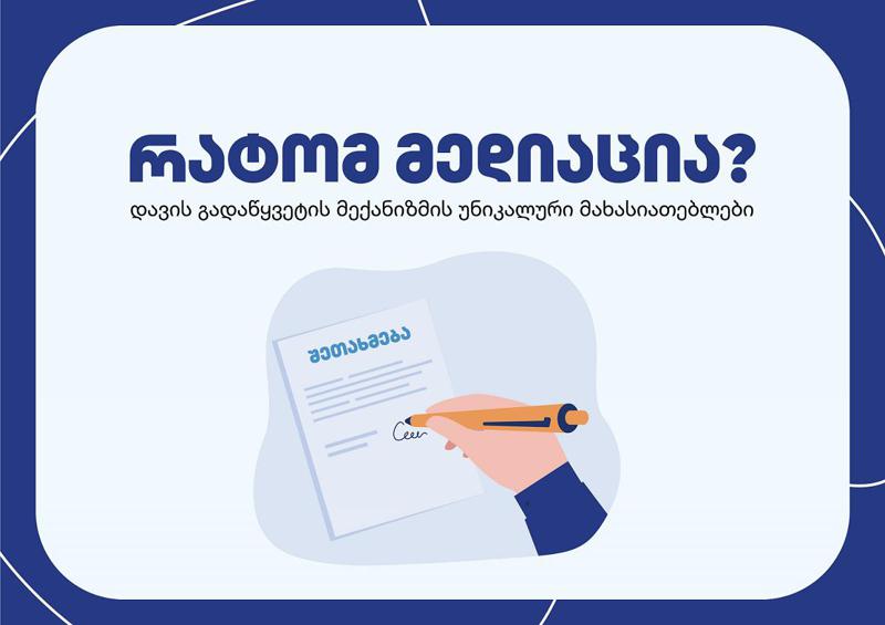 რატომ მედიაცია? - დავის გადაწყვეტის მექანიზმის უნიკალური მახასიათებლები