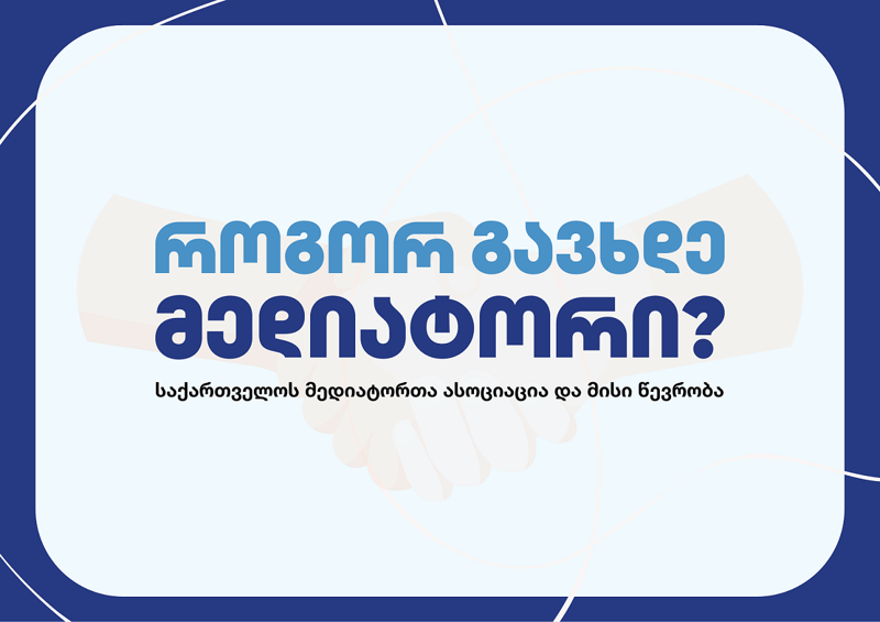 როგორ გავხდე მედიატორი?