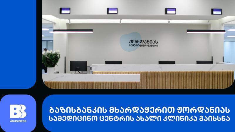 ბაზისბანკის მხარდაჭერით, თბილისში ჟორდანიას სამედიცინო ცენტრის ახალი კლინიკა გაიხსნა