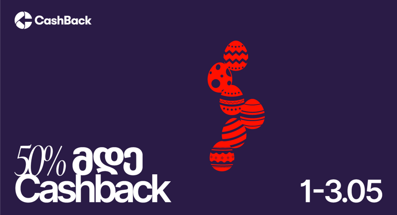 ქეშბექის სააღდგომო აქცია იწყება!