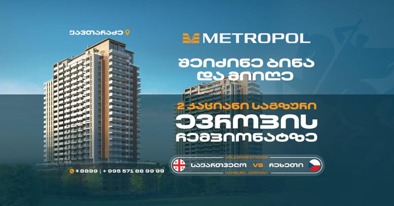 შეიძინე ბინა "მეტროპოლში" და მიიღე საქართველო - ჩეხეთის მატჩზე დასასწრები საგზური