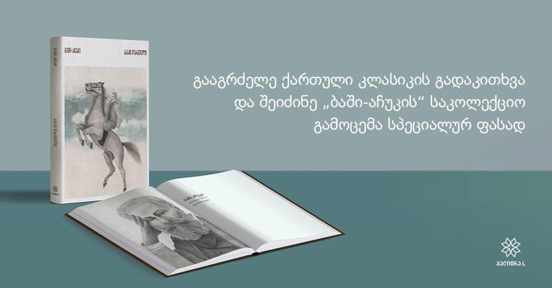 გააგრძელე ქართული კლასიკის გადაკითხვა და შეიძინე "ბაში-აჩუკის" საკოლექციო გამოცემა სპეციალურ ფასად