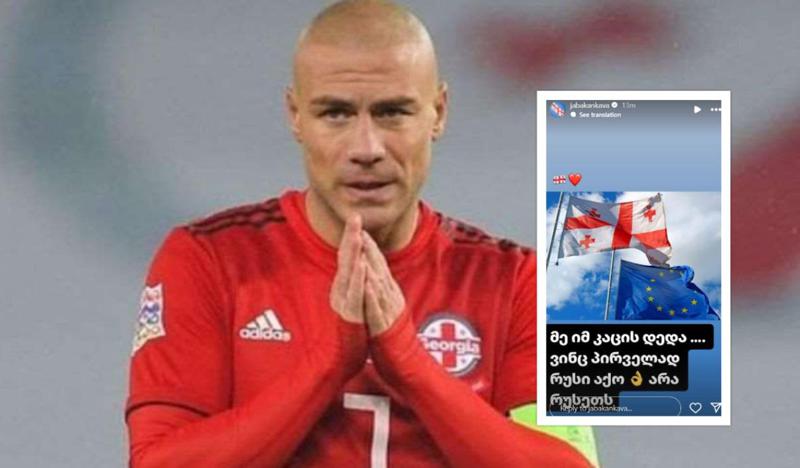"მე იმ კაცის დედა *** ვინც პირველად რუსი აქო... არა რუსეთს" - ჯაბა კანკავას "ინსტაგრამ სთორი"