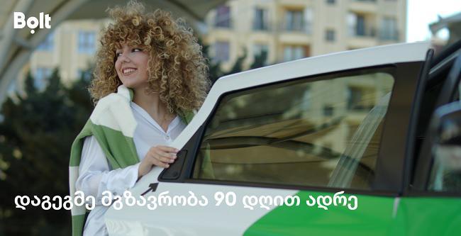 Bolt-ის აპლიკაციაში მგზავრობის დაგეგმვა 90 დღით ადრე შეგიძლიათ