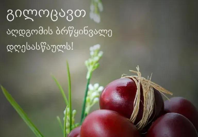 AMBEBI.GE გილოცავთ აღდგომის ბრწყინვალე დღესასწაულს!