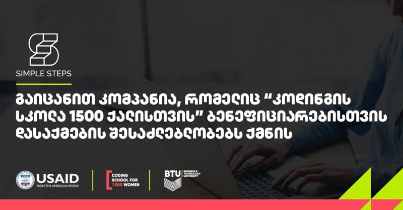 SIMPLE STEPS-ში BTU-ს პროექტის "კოდინგის სკოლა 1500 ქალისთვის" ბენეფიციარები საქმდებიან