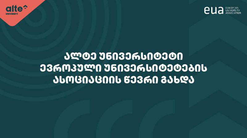 ალტე უნივერსიტეტი ევროპული უნივერსიტეტების ასოციაციის (EUA) წევრი გახდა