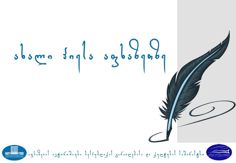 "ახალი პიესა აფხაზეთზე" - ვის შეუძლია პროექტში მონაწილეობის მიღება და როგორია კონკურსის პირობები