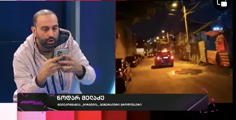 "პირადად ჩავაყენე საქმის კურსში შსს... ნებისმიერი თანამშრომლის სიცოცხლესა და ჯანმრთელობაზე სრული პასუხისმგებლობა გეკისრებათ" - რა ხდებოდა წუხელ "ტვ პირველთან"