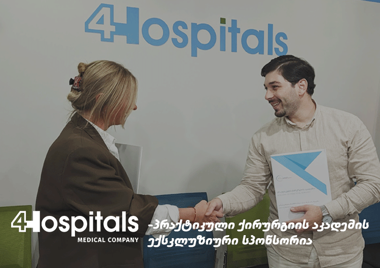 4hospitals პრაქტიკული ქირურგიის აკადემიის ექსკლუზიური სპონსორია