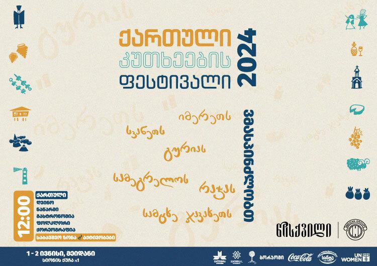 6-7 ივლისს  "წისქვილი ჯგუფის" ორგანიზებით მეიდანზე "ქართული კუთხეების ფესტივალი 2024" გაიმართება