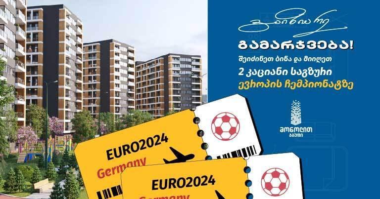 შეიძინეთ ბინა "მონოლით გრინ სითიში" და დასაჩუქრდით ევროპის ჩემპიონატის საგზურით - აქციის დასრულებამდე 3 კვირა რჩება