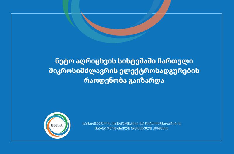 ნეტო-აღრიცხვის ქსელში ჩართული მიკროსიმძლავრის ელექტროსადგურების რაოდენობა გაიზარდა
