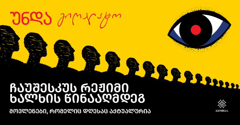 „უნდა გიღალატო“ - დიქტატორის რეჟიმი თითოეული ადამიანის წინააღმდეგ და 17 წლის ბიჭის უმძიმესი ისტორია