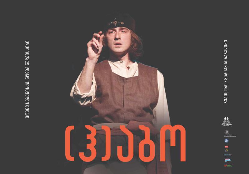 (ჰ)აბო თბილელის ცხოვრებისა და თავგანწირვის პირველი თეატრალური ვერსიის ხილვას მოზარდმაყურებელთა თეატრში შეძლებთ